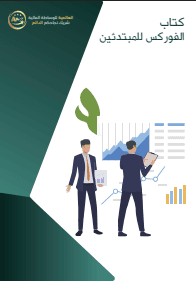 کتاب الفورکس للمبتدئین